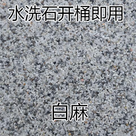 免洗水洗石瓷涂料简易岩石树脂地面墙面罩面磁石水磨石材料微岩石