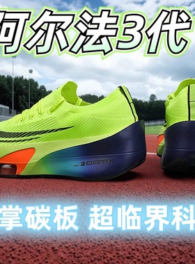 阿尔法3代超轻碳板跑步鞋男网面透气专业缓震回弹儿童运动跑鞋女