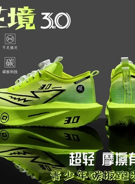 芷境3代超轻碳板跑鞋透气防滑防臭儿童中大童学生体考专用运动鞋