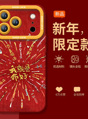 转运烟花适用苹果17promax手机壳iphone16pro套17马年16新款iPone本命年红pm新年款15的14plus过年ip13高级12