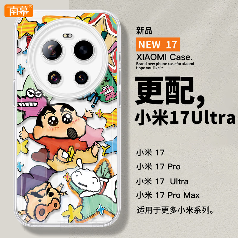 狂欢小新适用小米17ultra手机壳新款17ProMax保护套17pro防摔ULTRA高级感15透明14硅胶POR十七Xiaomi外壳13