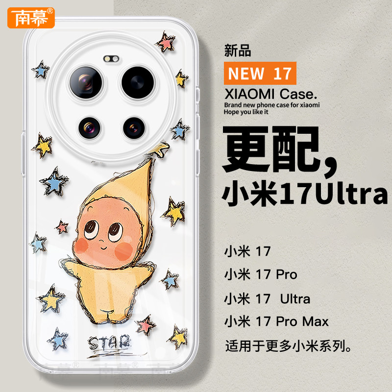 满屏星星适用小米17ultra手机壳新款17ProMax保护套17pro防摔ULTRA高级感15透明14硅胶POR十七Xiaomi外壳13