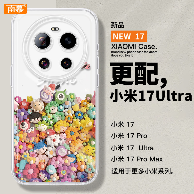 卡通公仔适用小米17ultra手机壳新款17ProMax保护套17pro防摔ULTRA高级感15透明14硅胶POR十七Xiaomi外壳13