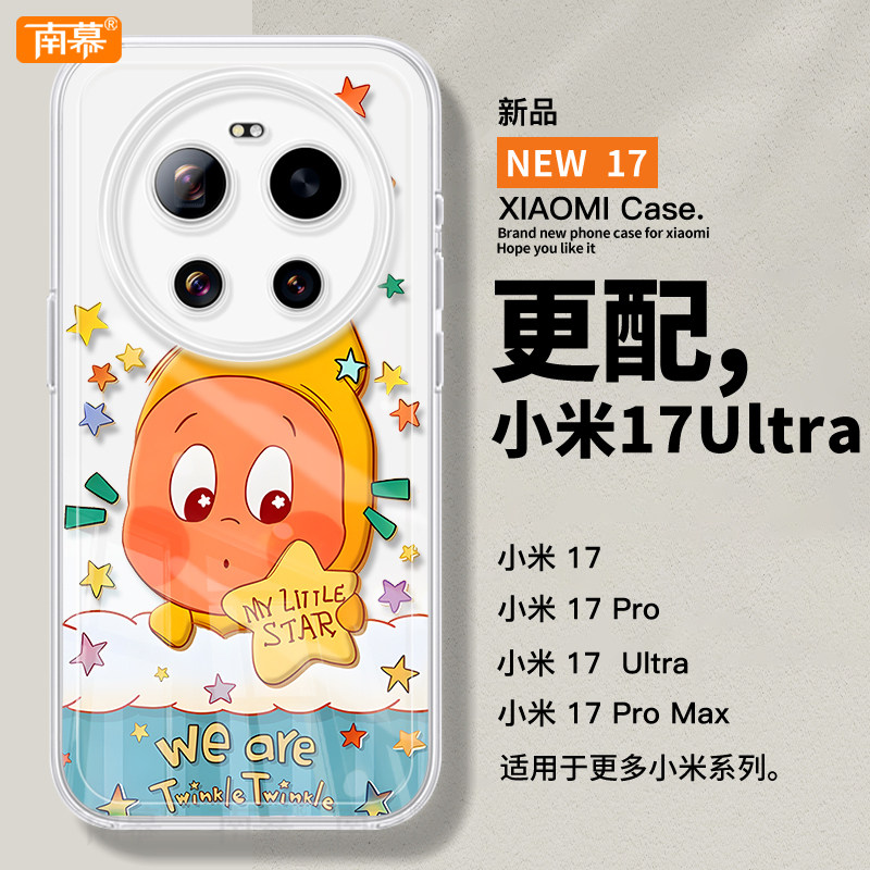 可爱星星人适用小米17ultra手机壳新款17ProMax保护套17pro防摔ULTRA高级感15透明14硅胶POR十七Xiaomi外壳13