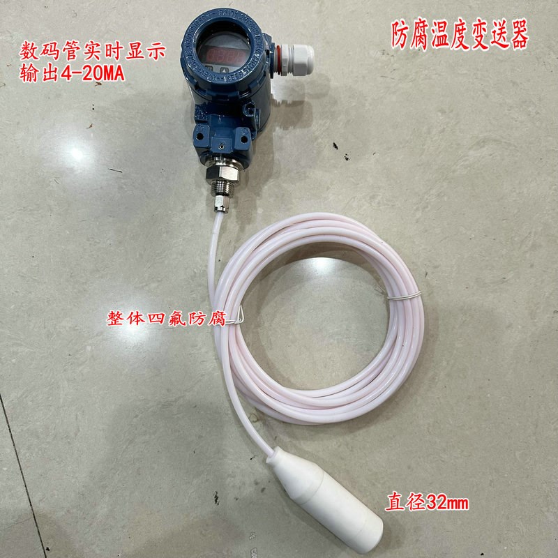 四氟投入式防腐温度变送器耐酸碱4-20MA带显示温度传感器PT100探