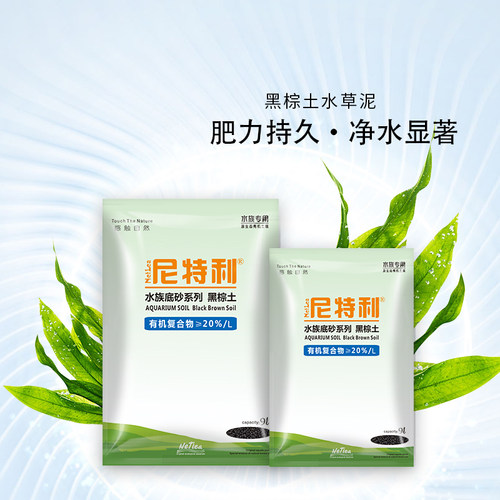 尼特利水草泥底砂软硬水版鱼缸水草造景水族箱净水基肥免洗泥3L9L