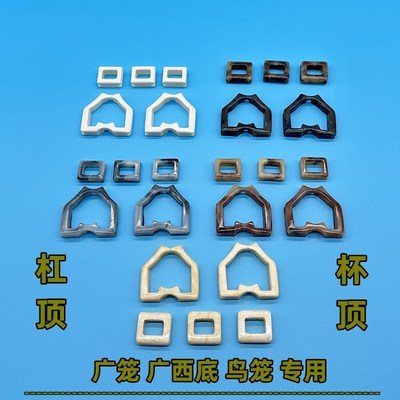 牙白牛角广笼画眉笼站杠顶广西底鸟笼杯顶站棒踏顶鸟笼配件鸟用品