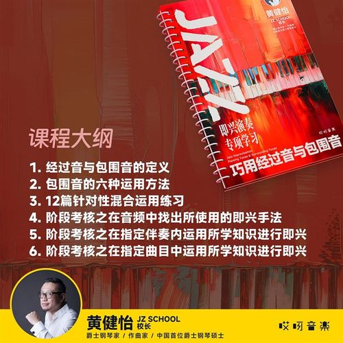 JAZZ 即兴演奏专项学习 巧用经过音与包围音 - 黄健怡 哎呀音乐