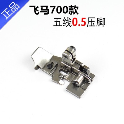 700五线0.5锁边机压脚针位拷边机牙齿针板针头齿板包缝机配件大全