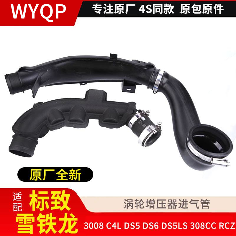 适配标致3008 408  308s 508 c56风神A9 DS51.6T涡轮增压器进气管