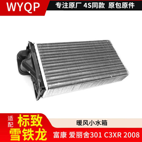 适配 雪铁龙富康 爱丽舍301 C3XR标致2008 仪表水箱 暖风小水箱