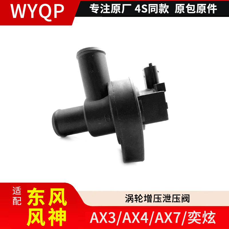 风神AX3/AX4/AX7/奕炫涡轮增压泄压阀增压器电子泄压阀