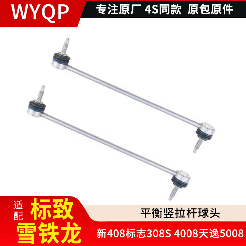适配标致新款408标志308S 4008天逸5008稳定连接杆平衡竖拉杆球头