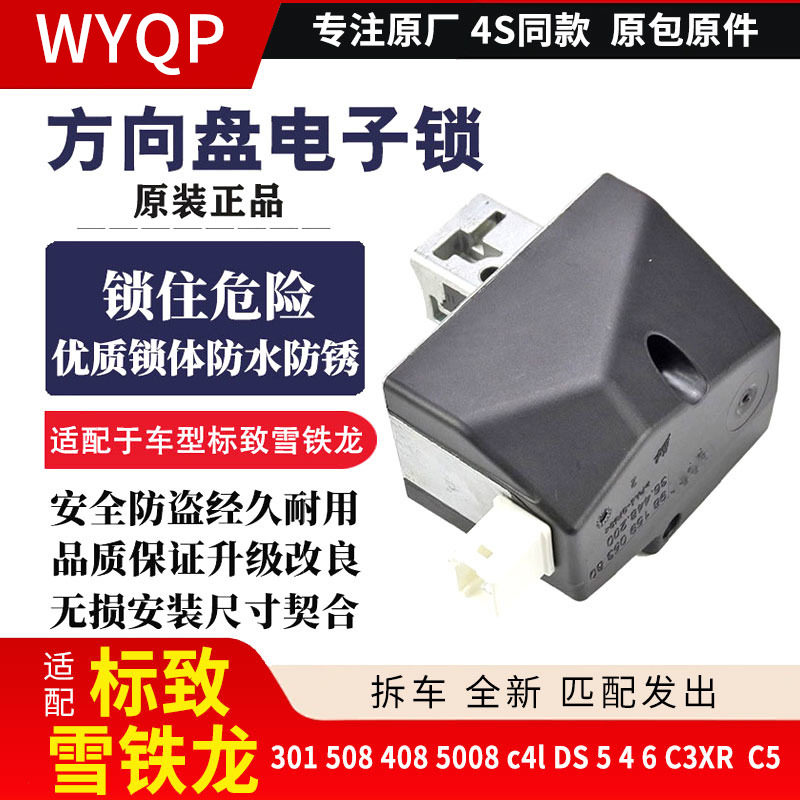 防盗适配标致方向盘电子锁