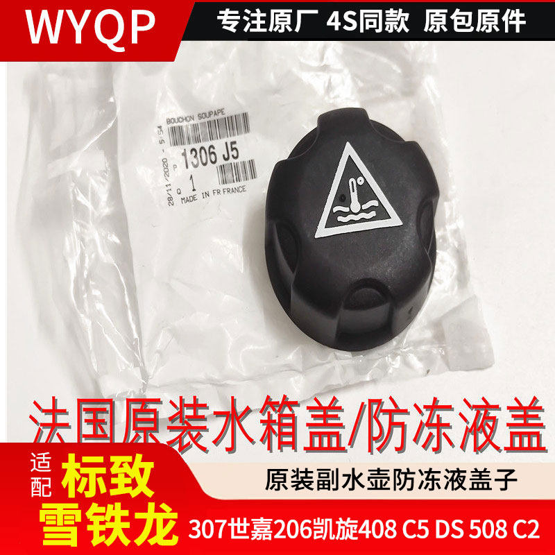 标致307世嘉206凯旋408雪铁龙C5 207 508 C2 DS副水壶防冻液盖子