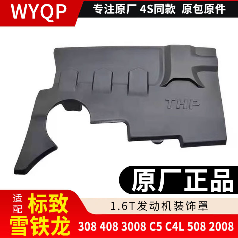 适配标志雪铁龙1.6T发动机装饰罩
