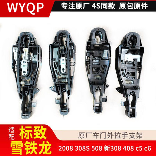 2008508L新308云逸C4外拉手支架