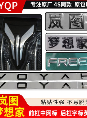 适配岚图后杠字标英文标 梦想家 追光 FREEH 前杠车标  后杠尾标