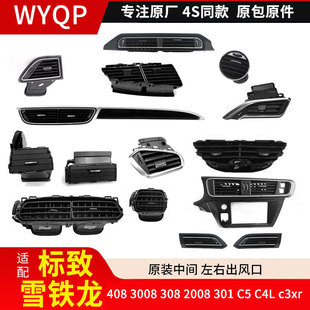 3008 308 C4L C3XR空调左右中间出风口 301 标致408出风口2008