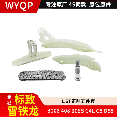 适配标致3008 408 308S雪铁龙C4L C5 DS5 1.6T正时涨紧器正时链条