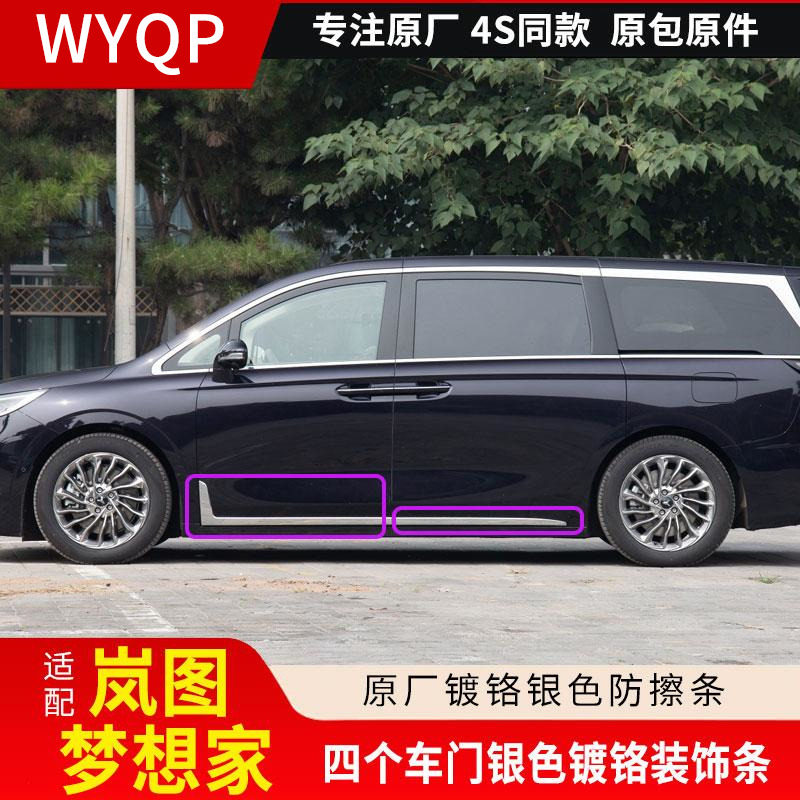 适配岚图梦想家车门装饰条 银色镀铬车门防擦条 车门亮条原厂全新