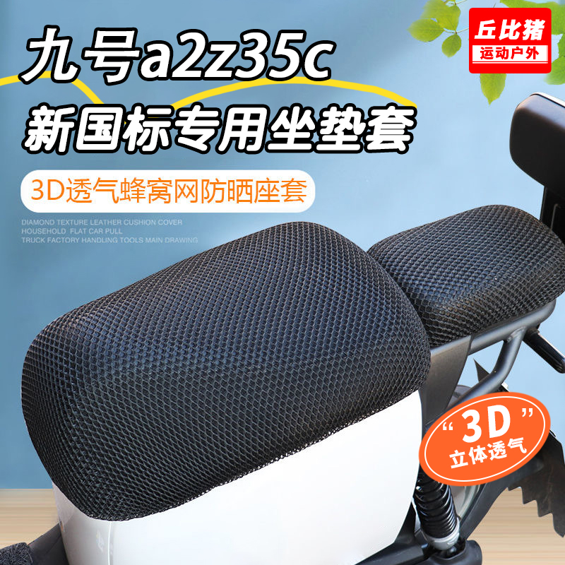九号a2z35c新国标专用电动车坐垫套防晒防水四季通用隔热电瓶座套