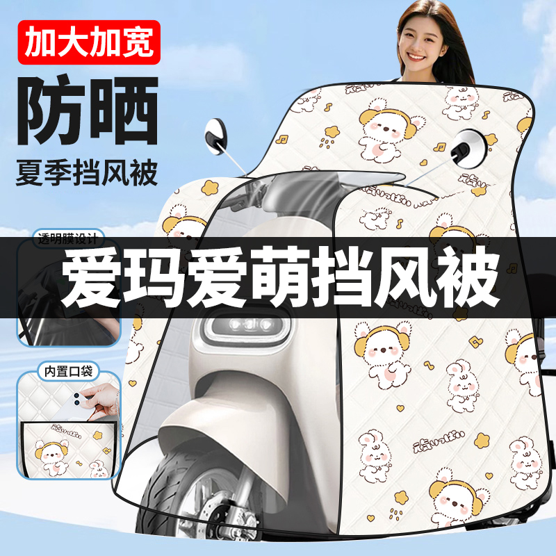 爱玛爱萌专用电动车挡风被夏季防晒罩加绒加厚防水电瓶车2025新款