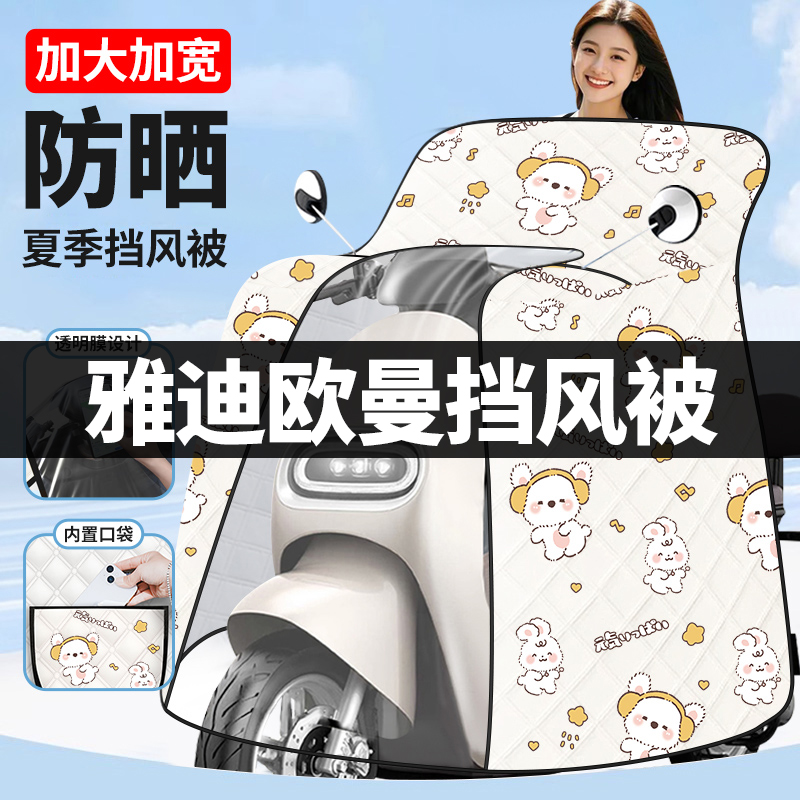 雅迪欧曼专用电动车挡风被夏季防晒罩加绒加厚冠能电瓶车2025新款
