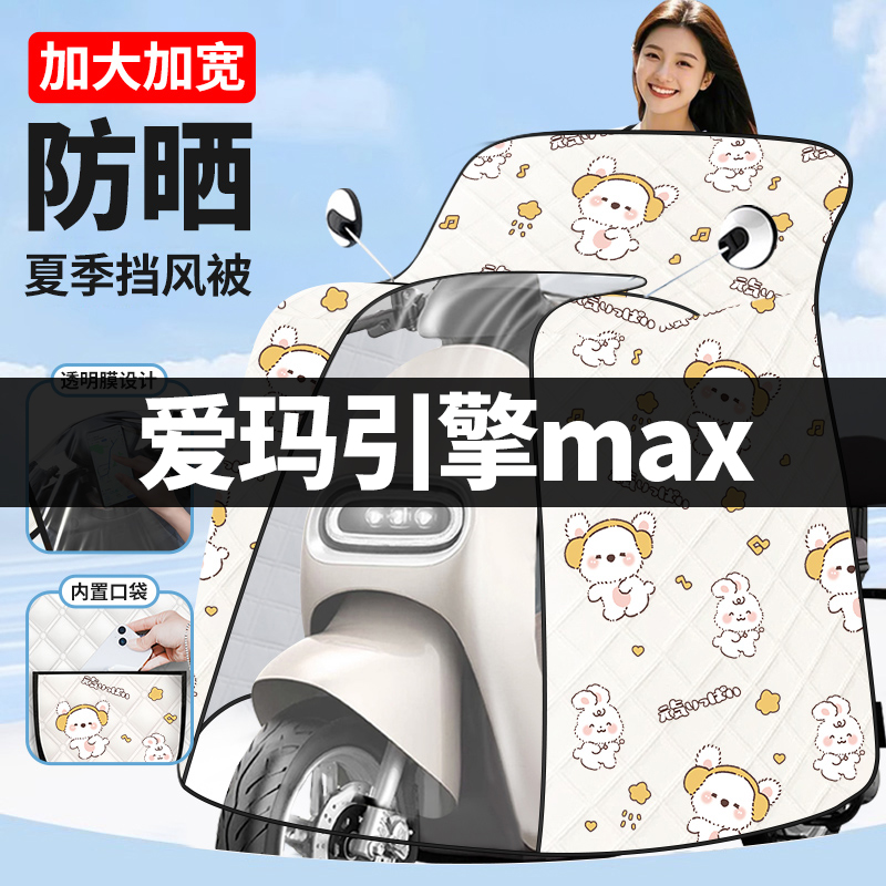 爱玛引擎max专用电动车挡风被夏季防晒罩加绒加厚电瓶车2025新款
