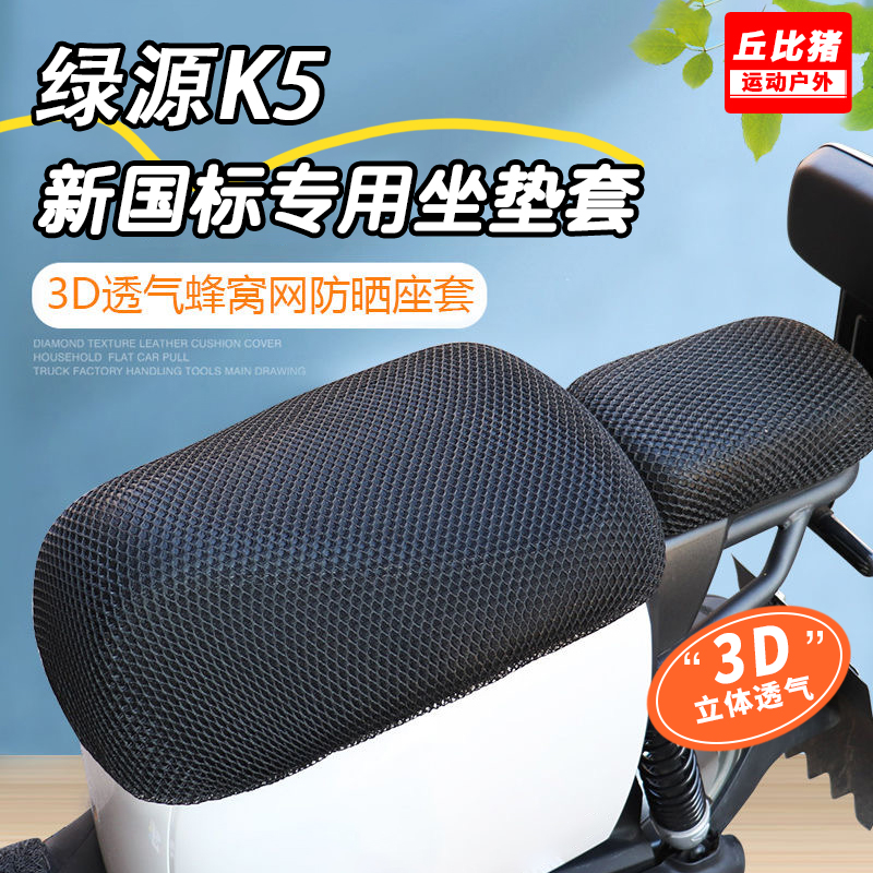 绿源K5新国标车专用电动车坐垫套防晒防水四季通用隔热电瓶车座套