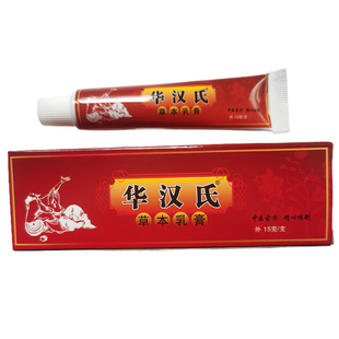 买2送1 3送2药房正品华汉氏草本乳膏15g皮肤外用抑菌护理膏包邮