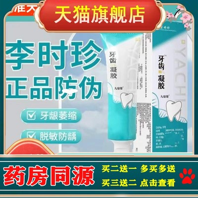 李时珍牙齿凝胶修复牙齿松动牙龈萎缩护齿牙膏单品清洁