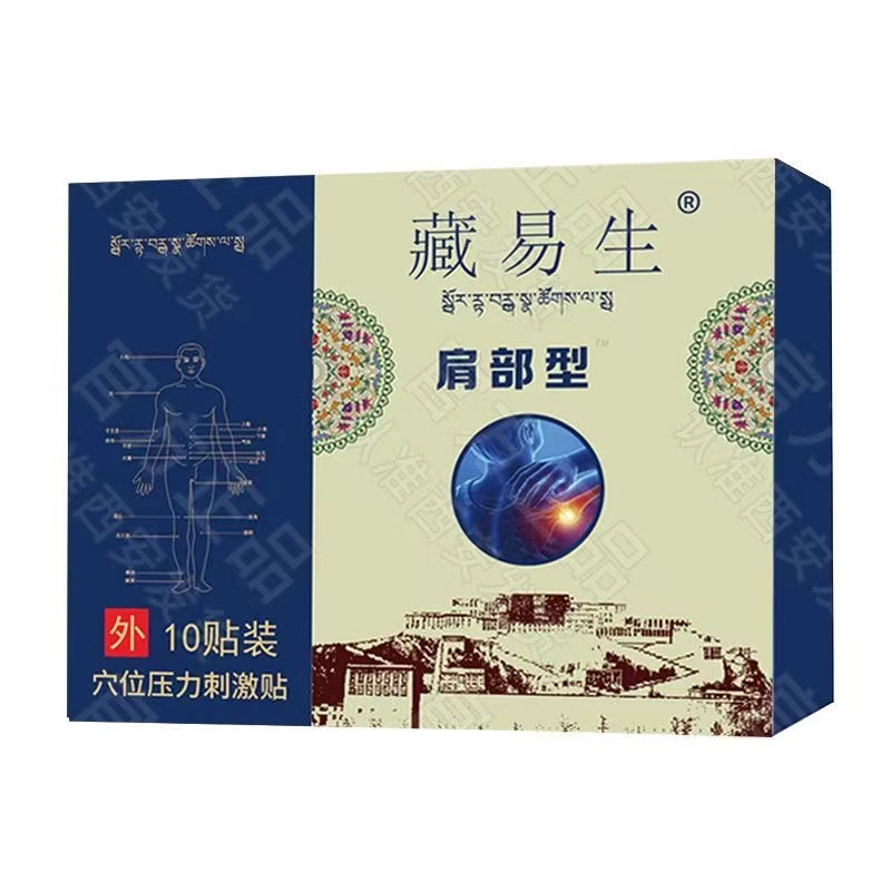 西安藏易生正品西安臧氏钠方肩部型肩周痛肩胛骨痛胳膊膏贴