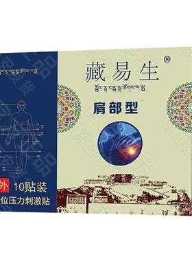 西安藏易生正品西安臧氏钠方肩部型肩周痛肩胛骨痛胳膊膏贴