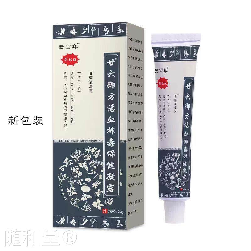 廿六御方活血排毒保健凝露26二十六御方26保健凝胶官方旗舰店ln