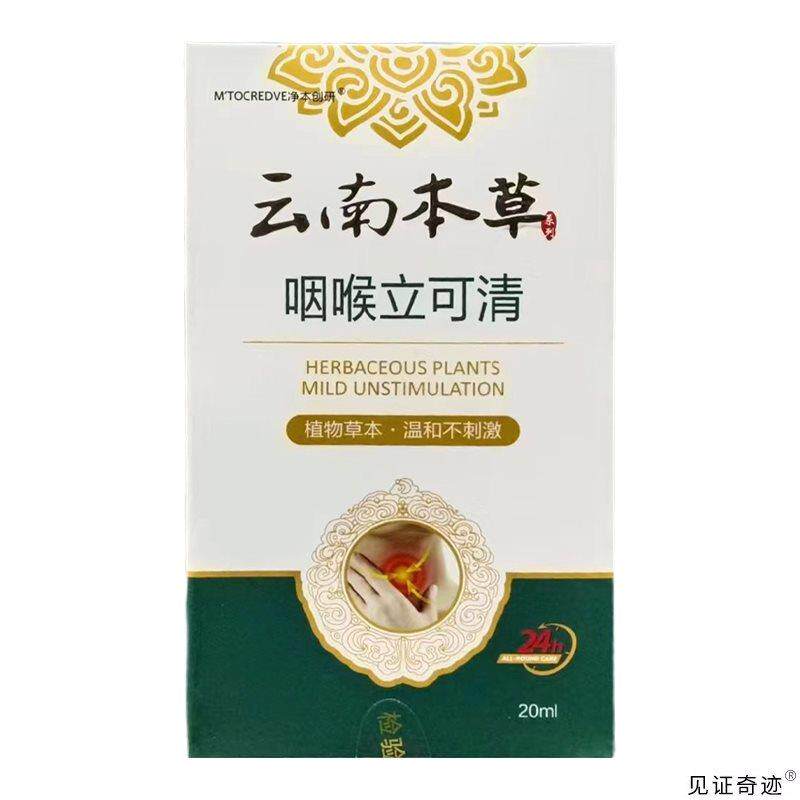 云南本草咽喉立可清喷雾剂20ml正品草本可搭喉咙干痒嗓子咽喉喷雾