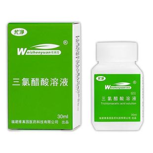 买2送3维真园三氯醋酸溶液正品50%35%三氯乙酸涂擦剂tca三录醋酸