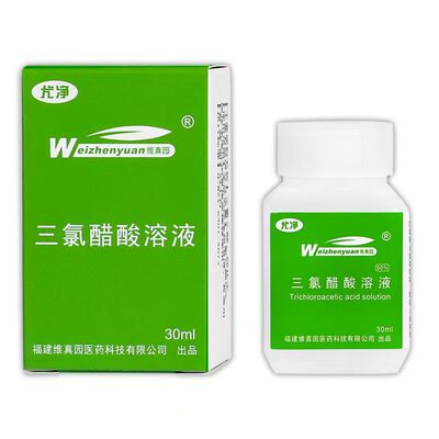 买 2送3维真园三氯醋酸溶液正品50%35％三氯乙酸涂擦剂tca三录醋