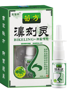 买2送1/买3送2】黄掌柜苗方濞刻灵抑菌喷剂鼻克灵外用喷雾20ml
