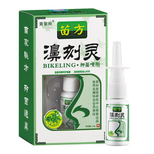 买2送1 黄掌柜苗方濞刻灵抑菌喷剂鼻克灵外用喷雾20ml 买3送2