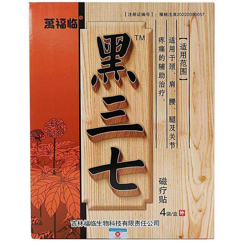 【天猫正品】万福临黑三七磁疗贴适用于颈椎腰椎肩周腿部关节官方,保健用品,皮肤消毒护理（消）,淘宝优惠券,粉丝福利购,淘宝优惠卷