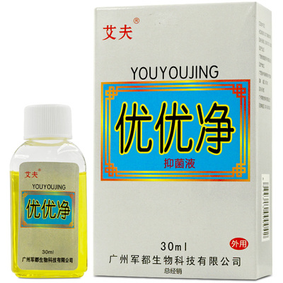 艾夫优优净30ml/盒皮肤外用抑菌液官方旗舰店正品