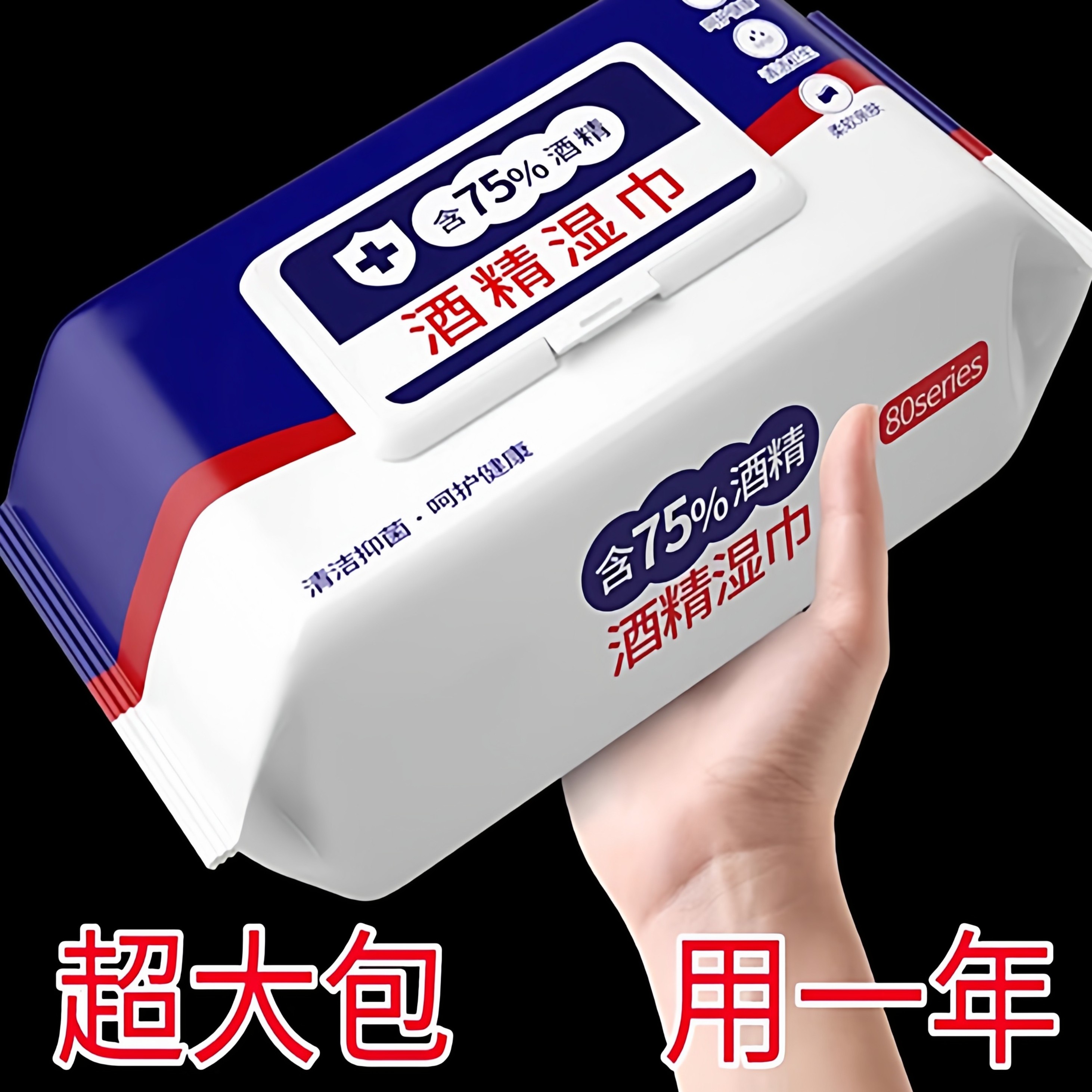 酒精湿纸巾加量75%家用纸巾一次性清洁擦手大包免洗酒精湿巾9478