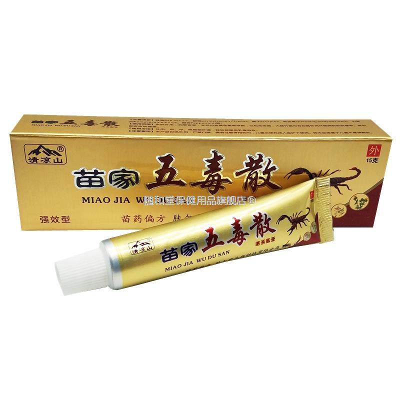 清凉山苗家五毒散草本乳膏五毒散外用软膏,保健用品,皮肤消毒护理（消）,淘宝优惠券,粉丝福利购,淘宝优惠卷
