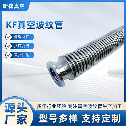 KF50 316真空波纹管 不锈钢波纹管 316材质 厂家耐腐蚀