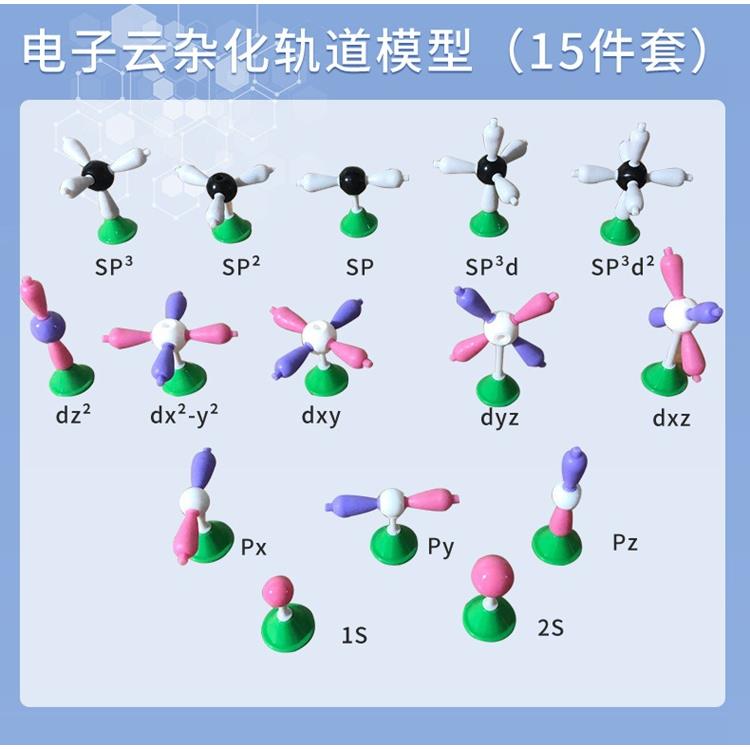 电子云杂化轨道模型15件套学生用送塑料收纳盒