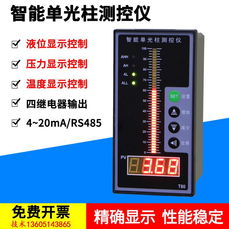 T80液位显示器水位控制数字单光柱测控仪液位计4-20mA RS48垒德株