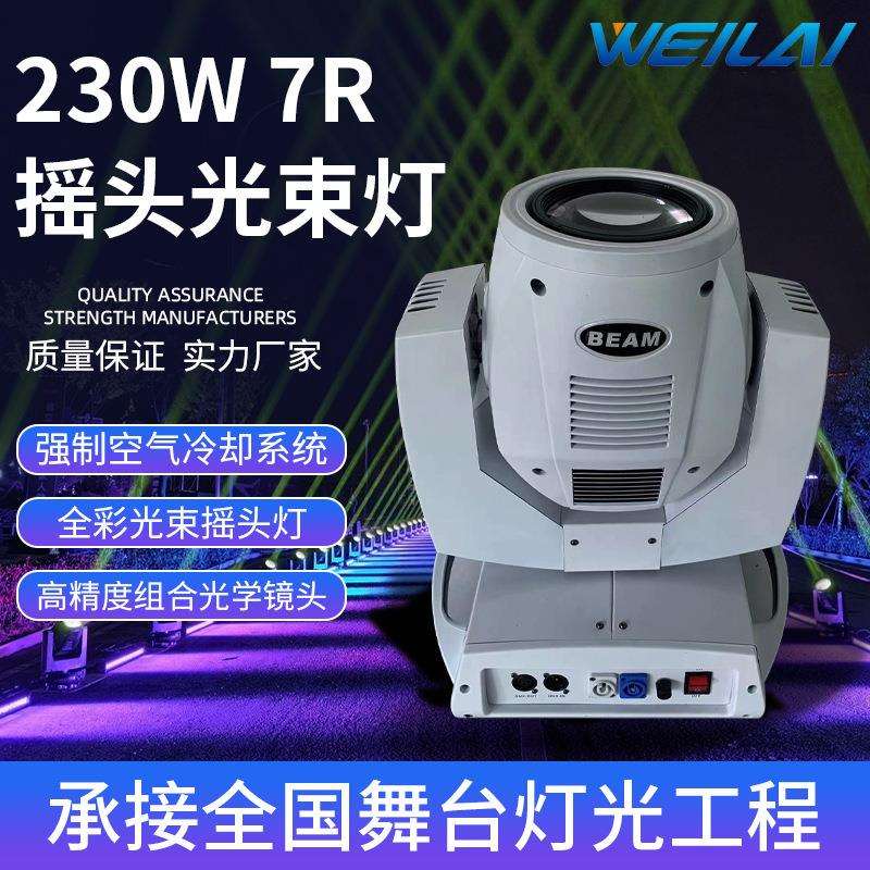 舞台灯光230W 7R摇头光束灯白色外壳sharpy beam 舞台酒吧演出灯