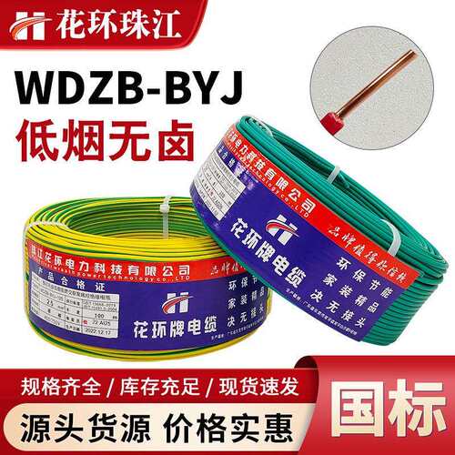 厂销国标广东花环珠江低烟无卤阻燃WDZB-BYJ1.5/2.5/4/6平方电线