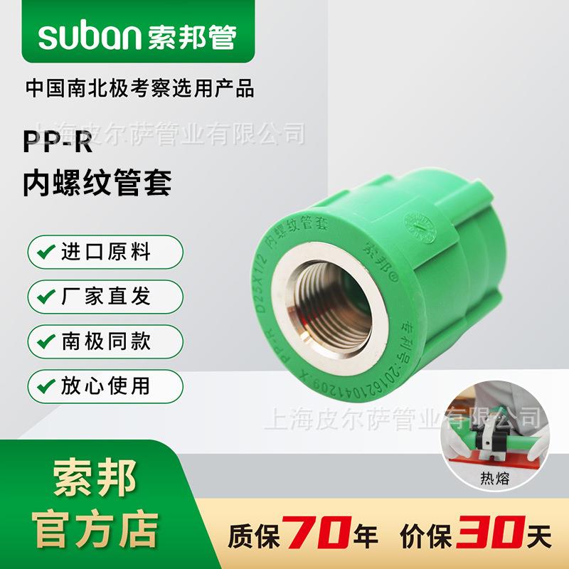 suban索邦ppr管件家装自来水管接头配件内丝内螺纹管套家装绿管